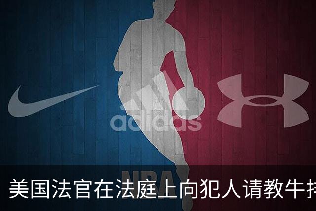 美国法官在法庭上向犯人请教牛排煎法 犯人戴着手铐艰难传授技巧
