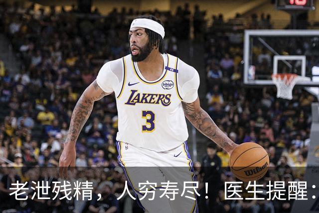 老泄残精，人穷寿尽！医生提醒：60岁之后，男性要守好这4道关