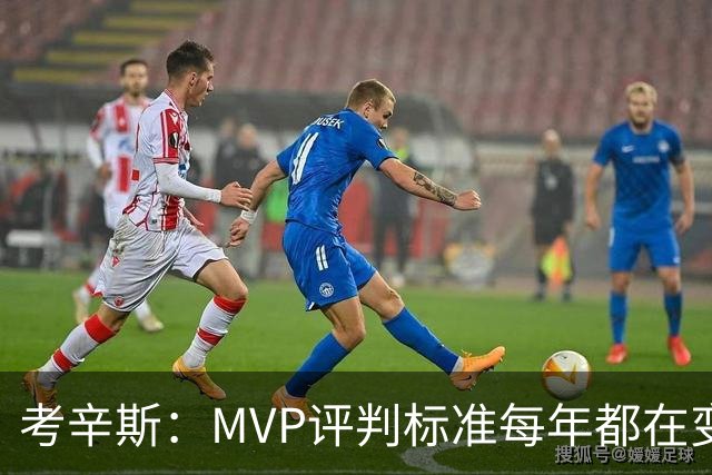 考辛斯：MVP评判标准每年都在变 詹姆斯只拿四个MVP让人失望