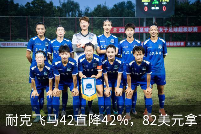 耐克飞马42直降42%，82美元拿下最佳性价比跑鞋