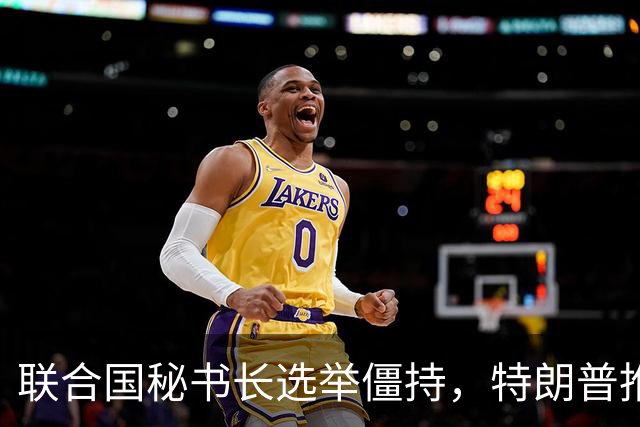联合国秘书长选举僵持，特朗普推举一个人：保证中美俄都能满意