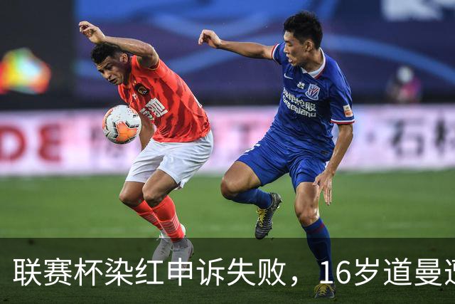 联赛杯染红申诉失败，16岁道曼遭禁赛，阿森纳边路用人承压