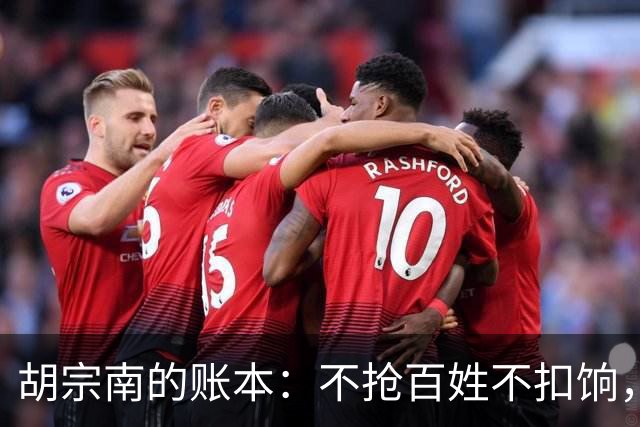胡宗南的账本：不抢百姓不扣饷，专找老蒋要钱，这人到底图什么