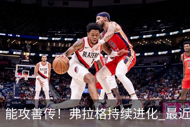 能攻善传！弗拉格持续进化 最近两场比赛一共送出了19次助攻