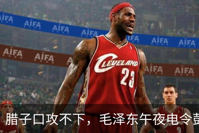 腊子口攻不下，毛泽东午夜电令彭德怀：非消灭该敌不能前进