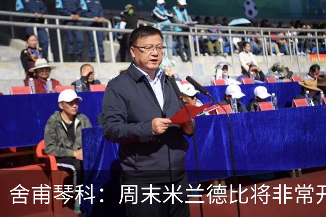 舍甫琴科：周末米兰德比将非常开放非常精彩，阿莫林开局做得不错