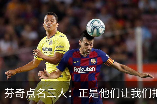 芬奇点名三人：正是他们让我们把比赛追了回来