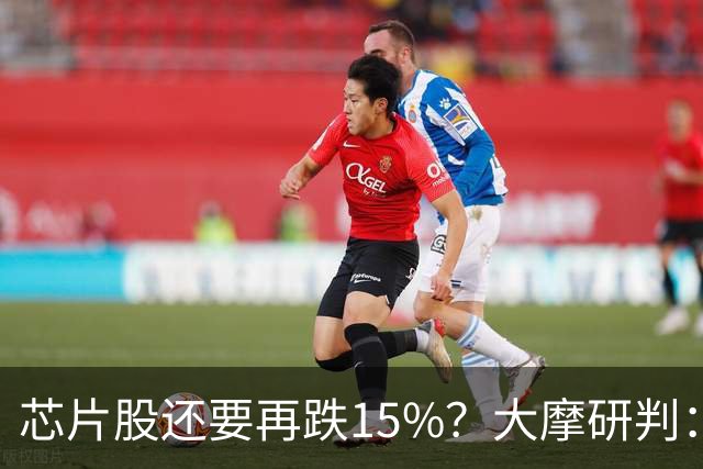 芯片股还要再跌15%？大摩研判：调整已入尾声 将于11月中旬结束