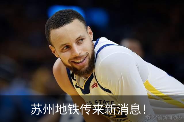 苏州地铁传来新消息！