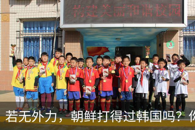 若无外力，朝鲜打得过韩国吗？你看边境上的士兵，结果一目了然