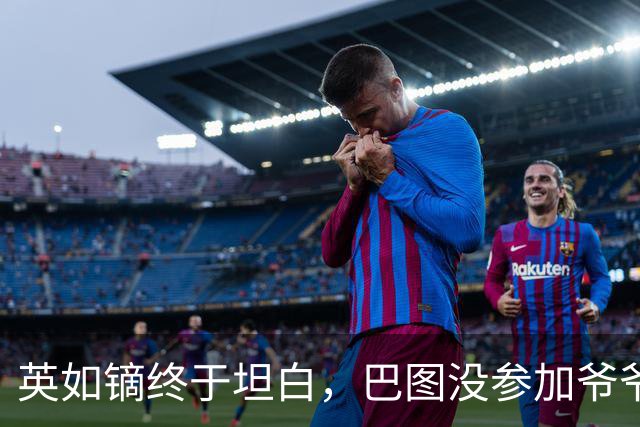 英如镝终于坦白，巴图没参加爷爷葬礼是真的，他和父亲不联系巴图