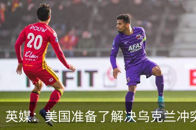 英媒：美国准备了解决乌克兰冲突的新提议，其中包括基辅放弃加入北约