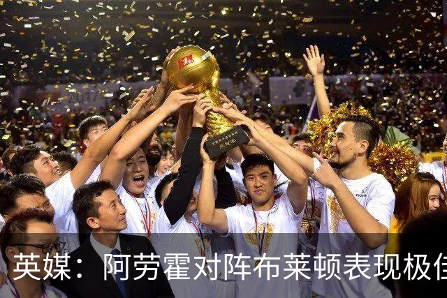 英媒：阿劳霍对阵布莱顿表现极佳，进一步赢得利物浦球迷喜爱