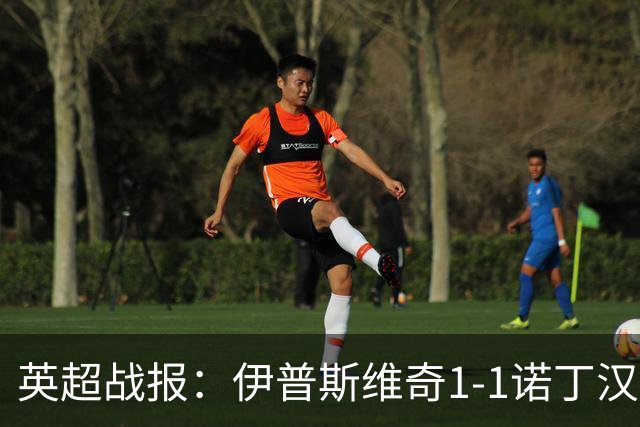 英超战报：伊普斯维奇1-1诺丁汉森林，主队保级战平局
