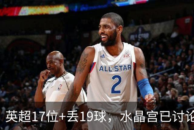 英超17位+丢19球，水晶宫已讨论4位换帅人选