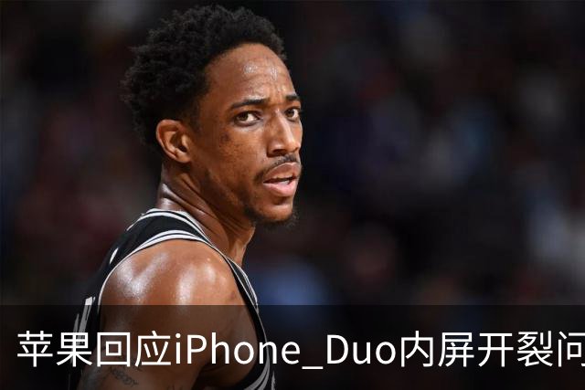 苹果回应iPhone Duo内屏开裂问题：仅少量设备受影响，可申请换机
