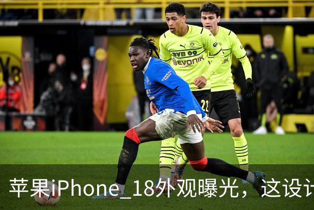 苹果iPhone 18外观曝光，这设计够离谱！