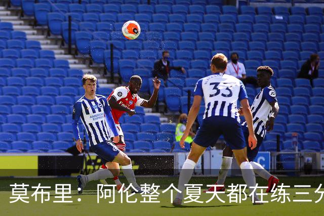 莫布里：阿伦整个夏天都在练三分，他出手从不犹豫