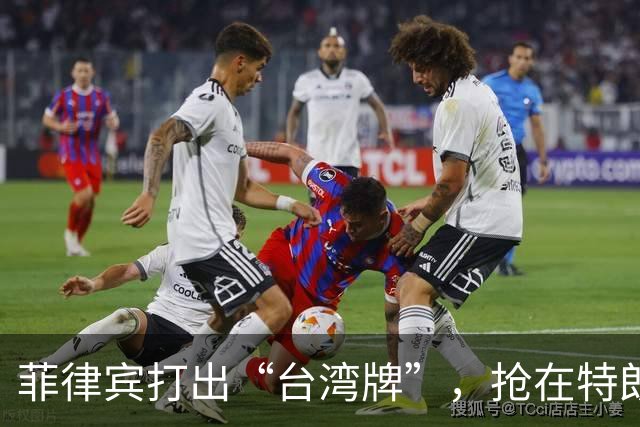 菲律宾打出“台湾牌”，抢在特朗普来华前，先一步证明自己的价值