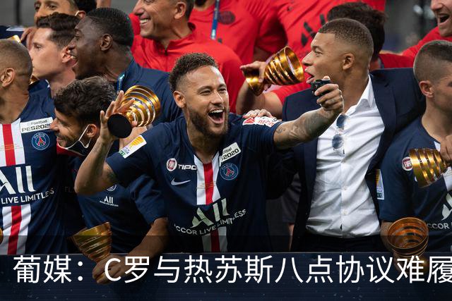 葡媒：C罗与热苏斯八点协议难履行，关键在于谈判中未能为对方保留颜面