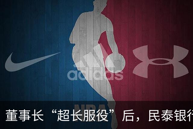 董事长“超长服役”后，民泰银行换帅：新任党委书记出身财税系统