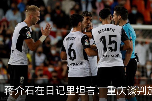 蒋介石在日记里坦言：重庆谈判放走毛主席，可能只因为这两点！