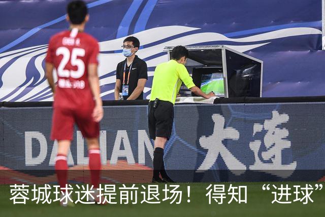 蓉城球迷提前退场！得知“进球”疯狂庆祝，跑回来看越位，空欢喜