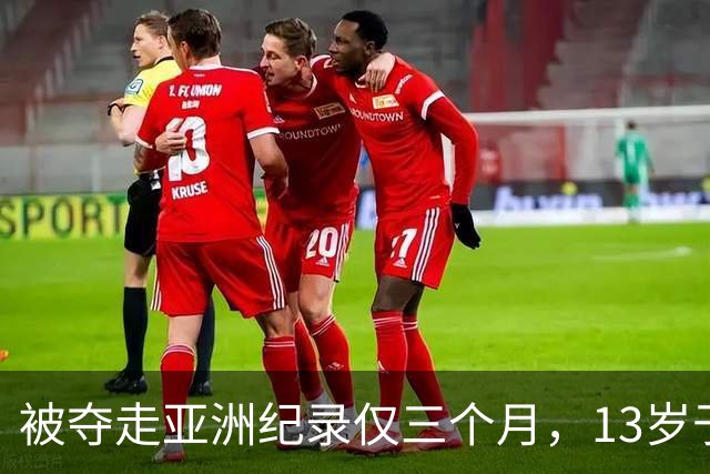被夺走亚洲纪录仅三个月，13岁于子迪如何再破纪录？
