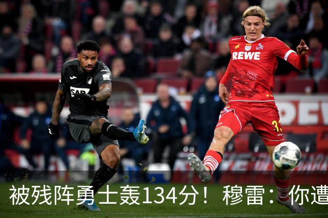 被残阵勇士轰134分！穆雷：你遭遇三连败也会拼命