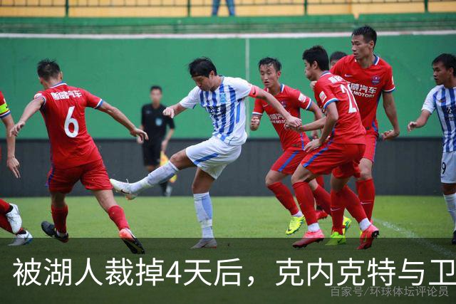 被湖人裁掉4天后，克内克特与卫冕冠军签下双向合同