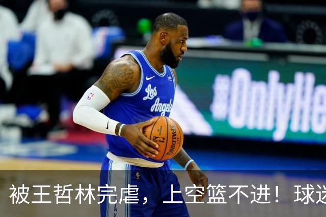 被王哲林完虐，上空篮不进！球迷：错怪杜锋了