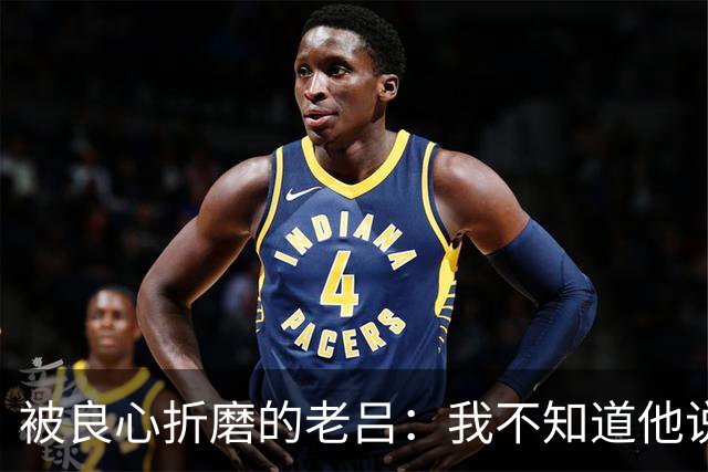被良心折磨的老吕：我不知道他说了什么，却去批判他