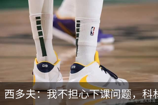 西多夫：我不担心下课问题，科林蒂安剩余6场当决赛踢
