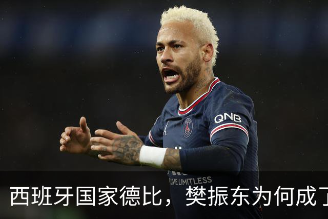 西班牙国家德比，樊振东为何成了皇马“卧底”