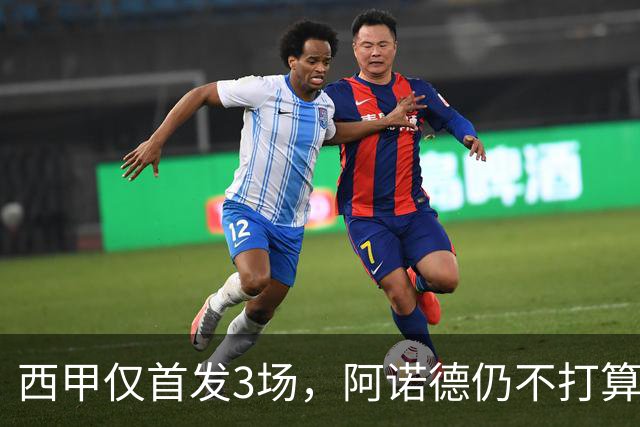 西甲仅首发3场，阿诺德仍不打算回利物浦