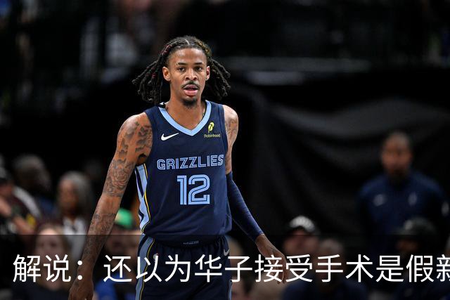 解说：还以为华子接受手术是假新闻 他赛季初是MVP的状态