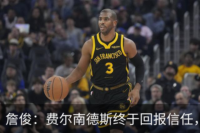 詹俊：费尔南德斯终于回报信任，热刺进入争四行列只是时间问题