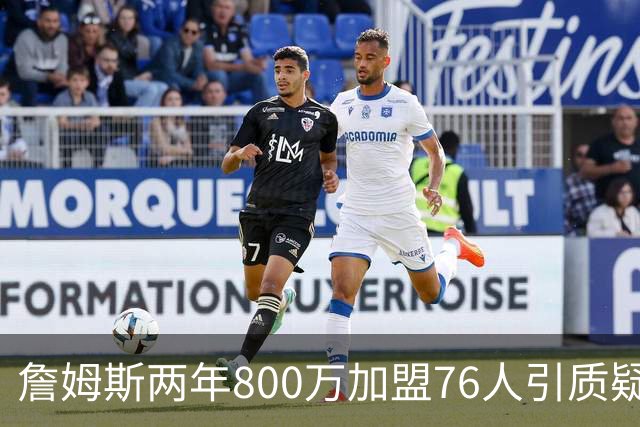 詹姆斯两年800万加盟76人引质疑！底薪却享直升机免费接机通勤