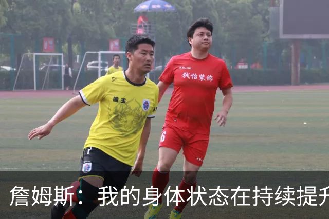 詹姆斯：我的身体状态在持续提升 最后那两球就是想打得主动一点