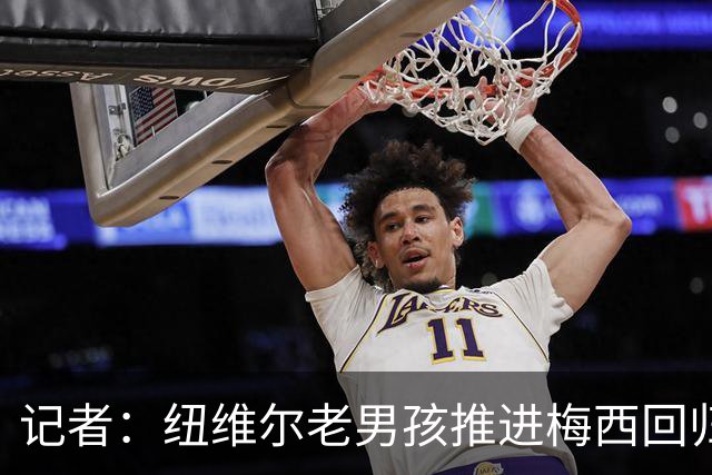 记者：纽维尔老男孩推进梅西回归，希望2027年1月签下