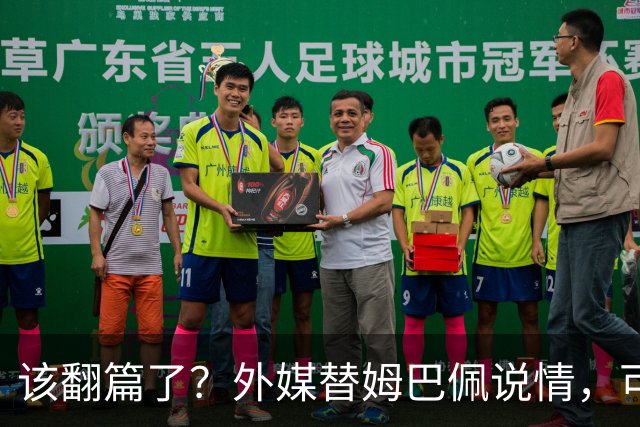 该翻篇了？外媒替姆巴佩说情，可国内超市却在集体下架，东鹏姆巴佩联名饮料紧急贴上黑色眼罩贴纸，造型酷似“忍者神龟”