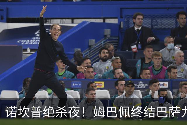 诺坎普绝杀夜！姆巴佩终结巴萨九连胜，穆里尼奥德比含金量拉满