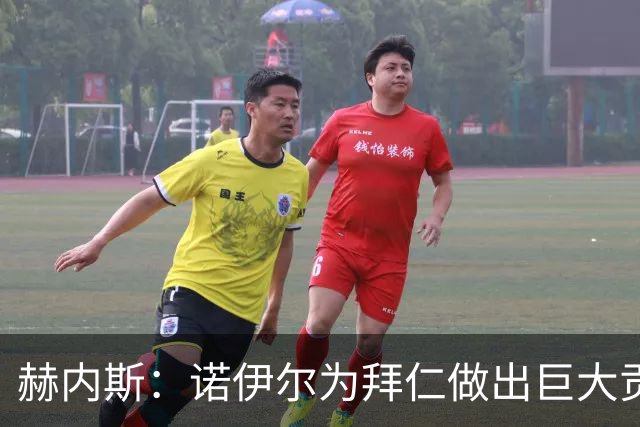 赫内斯：诺伊尔为拜仁做出巨大贡献，和他的一切我都没有忘记