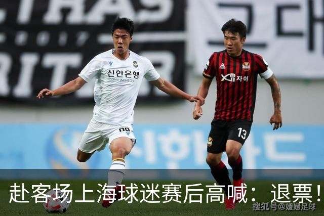 赴客场上海球迷赛后高喊：退票！李春江下课！