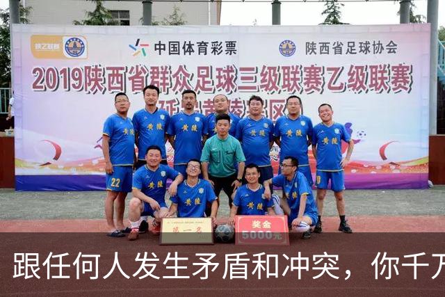 跟任何人发生矛盾和冲突，你千万要牢记五个字