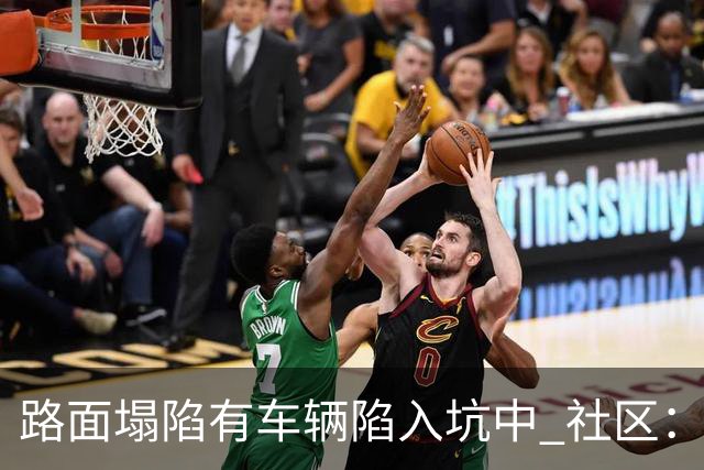 路面塌陷有车辆陷入坑中 社区：供热管道破裂导致，现已修复