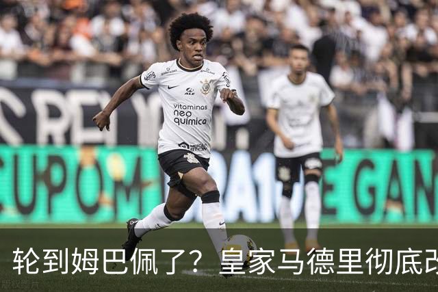轮到姆巴佩了？皇家马德里彻底改变对金球奖的态度