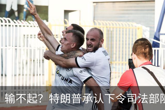 输不起？特朗普承认下令司法部阻止阿拉斯加选举结果认证