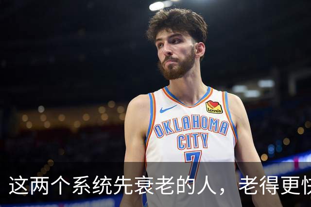 这两个系统先衰老的人，老得更快，死得也可能更早！