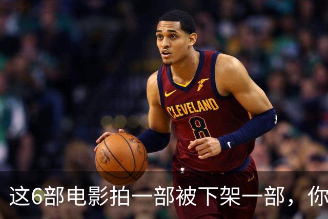 这6部电影拍一部被下架一部，你有幸看过哪几部？